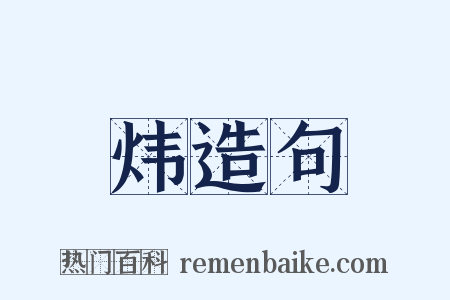 炜造句是什么意思的图片